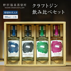 野沢温泉蒸留所 スピリッツ ジン テイスティングパック 200ml × 4本 セット nozawa gin 飲み比べ ギフト プレゼント お酒 お酒セット 贈り物 誕生日 高級