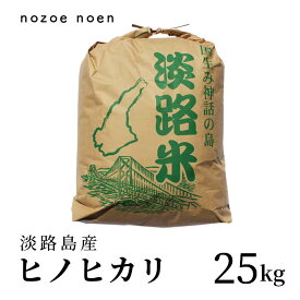 淡路島産　令和5年産　ヒノヒカリ　玄米　25kg　ひょうご安心ブランド　特別栽培米　淡路島野添農園　兵庫県産　産地厳選　農家直送　お中元対応 　送料無料　