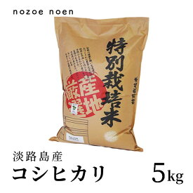 【新米】淡路島産　コシヒカリ　令和5年産　【送料無料】　5kg　（5kgx1）　白米　精米　ひょうご安心ブランド　特別栽培米　淡路島野添農園　兵庫県産　産地厳選　農家直送