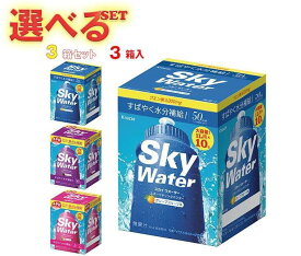 送料無料 クラシエ スカイウォーター 選べる3箱セット 3(3種×1)箱入 ※北海道・沖縄は別途送料が必要。