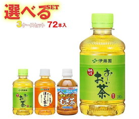 伊藤園 茶飲料 選べる3ケースセット 280mlペットボトル×72(24×3)本入｜ 送料無料 お茶 PET 茶飲料 緑茶 ほうじ茶 麦茶