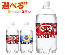 アサヒ飲料 ウィルキンソン タンサンシリーズ 選べる2ケースセット 1Lペットボトル×24(12×2)本入｜ウイルキンソン 炭酸水 レモン ういるきんそん 箱買い ケース