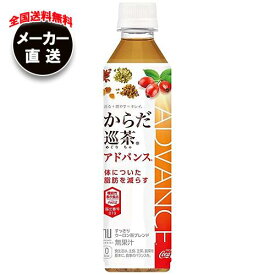 【全国送料無料・メーカー直送品・代引不可】コカコーラ からだ巡茶(めぐりちゃ) アドバンス【機能性表示食品】 410mlペットボトル×24本入｜機能性表示食品 茶飲料 ブレンド茶 コカコーラ(Coca-Cola)