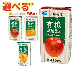 タカナシ乳業 有機飲料 選べる4ケースセット 125ml紙パック×96(24×4)本入｜ 送料無料 果汁 100% りんご オレンジ にんじん ミックス