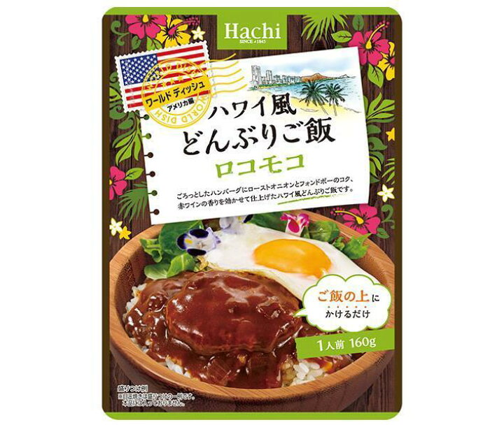 楽天市場 ハチ食品 ワールドディッシュ ハワイ風どんぶりご飯 ロコモコ 160g 24袋入 送料無料 ハワイ料理 丼ぶり ロコモコ のぞみマーケット楽天市場店
