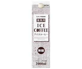 送料無料 ジーエスフード GS 無糖アイスコーヒー 2000ml紙パック×6本入 ※北海道・沖縄は配送不可。