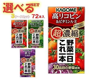 カゴメ 野菜一日これ一本 超濃縮 選べる3ケースセット 125ml紙パック×72(24×3)本入| 送料無料 野菜ジュース 高リコピン ビタミンA・E カルシウム&マグネシウム 鉄分&葉酸