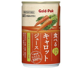 ゴールドパック 食べる キャロットジュース 160g缶×20本入｜ 送料無料 にんじんジュース 100% にんじん レモン ビタミン