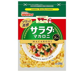 日清ウェルナ マ・マー サラダマカロニ 150g×12袋入｜ 送料無料 一般食品 マカロニ 乾物 マ・マー チャック