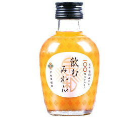早和果樹園 飲むみかん 180ml瓶×30本入｜ 送料無料 100％ ストレート 瓶 オレンジ みかん 100% 果汁 ジュース