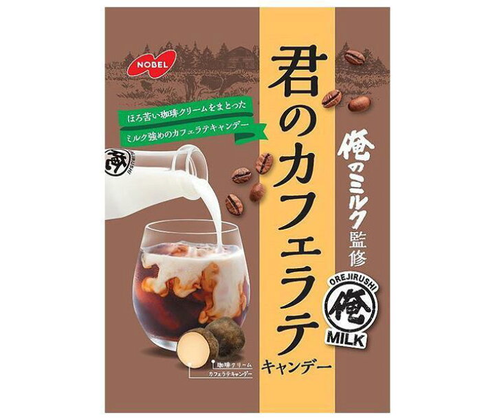 ノーベル製菓 君のカフェラテ 80g×6袋入| 送料無料 お菓子 飴 キャンディー 袋 カフェオレ カフェラテ のぞみマーケット ノーベル製菓 君のカフェラテ 80g×6袋入| 送料無料 お菓子 飴 キャンディー 袋 カフェオレ カフェラテ
