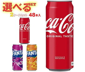 コカコーラ コーラ・ファンタ 選べる2ケースセット 500ml缶×48(24×2)本入｜ 送料無料 コーラ 500ml 炭酸 ファンタ