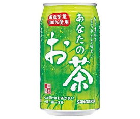 サンガリア あなたのお茶 340g缶×24本入×(2ケース)｜ 送料無料 お茶 ペットボトル 緑茶 国産 茶葉 缶