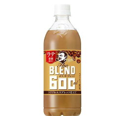 サントリー ボス The BLEND(ザ・ブレンド) ラテ微糖 600mlペットボトル×24本入｜ 送料無料 ラテ 微糖 BOSS ブレンド