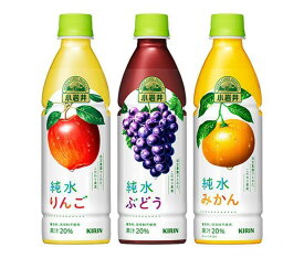 キリン 小岩井 純水果汁シリーズ 詰め合わせセット 430mlペットボトル×24(3種×8)本入｜ 送料無料 果実飲料 りんご みかん ぶどう グレープ 葡萄 オレンジ アップル 林檎 PET