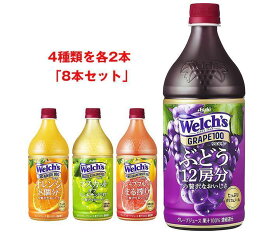 アサヒ飲料 Welch’s(ウェルチ) 詰め合わせセット 800gペットボトル×8(4種×2)本入｜ 送料無料 Welch's フルーツジュース 果汁100% 濃縮還元 PET