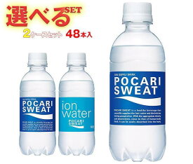 大塚製薬 ポカリスエット 選べる2ケースセット 300mlペットボトル×48(24×2)本入｜ 送料無料 スポーツドリンク ポカリ 熱中症対策