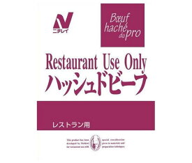 ニチレイフーズ Restaurant Use Only (レストラン ユース オンリー) ハッシュドビーフ 180g×30袋入×(2ケース)｜ 送料無料 レトルト食品 業務用