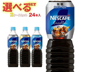 ネスレ日本 ネスカフェ エクセラ ボトルコーヒー 選べる2ケースセット 900mlペットボトル×24(12×2)本入｜ 送料無料 コーヒー 珈琲 無糖 微糖 PET