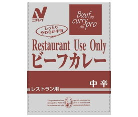 ニチレイフーズ Restaurant Use Only (レストラン ユース オンリー) ビーフカレー 中辛 200g×30袋入｜ 送料無料 一般食品 レトルト食品 カレー 業務用