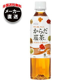 【全国送料無料・メーカー直送品・代引不可】コカコーラ からだ巡茶(めぐりちゃ) 410mlペットボトル×24本入×(2ケース)｜ お茶 ブレンド茶 茶飲料 PET