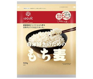 はくばく 白米好きのための もち麦 500g×6袋入｜ 送料無料 一般食品 もち麦 袋