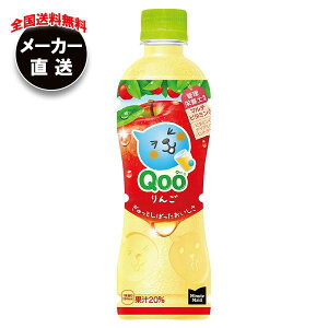 コカコーラ ミニッツメイド Qoo(クー) りんご 425mlペットボトル×24本入 メーカー直送|全国送料無料 リンゴジュース アップル りんごジュース 果汁