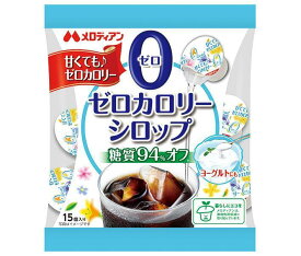 メロディアン ゼロカロリーシロップ15P (4.5ml×15個)×20袋入｜ 送料無料 シュガー 砂糖 シロップ カロリーゼロ ガムシロップ