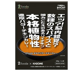 カゴメ 2foods まるでバターチキンカレー 180g×5個入×(2ケース)｜ 送料無料 カレー レトルト スパイス レトルトカレー