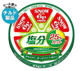【チルド(冷蔵)商品】雪印メグミルク 6Pチーズ 塩分25％カット 90g×12個入｜ 送料無料 チルド商品 チーズ 乳製品