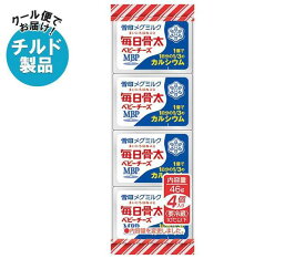 【チルド(冷蔵)商品】雪印メグミルク 毎日骨太 ベビーチーズ 46g(4個)×15個入×(2ケース)｜ 送料無料 チルド商品 チーズ 乳製品