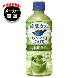 【全国送料無料・メーカー直送品・代引不可】コカコーラ 綾鷹カフェ 抹茶ラテ 440mlペットボトル×24本入｜ 抹茶 ラテ 綾鷹