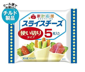 【チルド(冷蔵)商品】森永乳業 家計応援スライス(5枚) 75g×15袋入｜ 送料無料 チルド商品 チーズ 乳製品