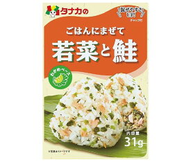 田中食品 ごはんにまぜて 若菜と鮭 31g×10袋入｜ 送料無料 ふりかけ チャック袋 調味料 まぜごはんの素