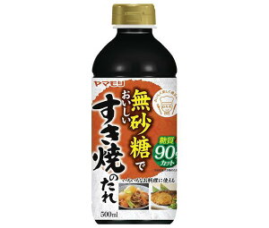 ヤマモリ 無砂糖でおいしい すき焼きのたれ 500mlペットボトル×15本入| 送料無料 調味料 PET すきやき すき焼き