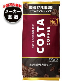 【全国送料無料・メーカー直送品・代引不可】コカコーラ コスタコーヒーホームカフェブレンド(粉) 150g×6本入｜ コーヒー 珈琲 ブラック 無糖