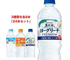 サントリー 天然水 詰め合わせセット 540ml・550mlペットボトル×24(3種×8)本入｜ 送料無料 サントリー 天然水 550ml ヨーグリーナ ミネラルウォーター