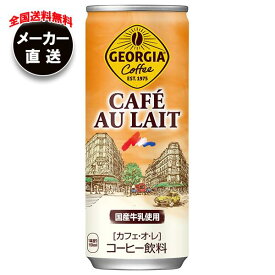 【全国送料無料・メーカー直送品・代引不可】コカコーラ ジョージア カフェ・オ・レ 250g缶×30本入×(2ケース)｜ 珈琲 缶コーヒー カフェオレ コーヒー 缶