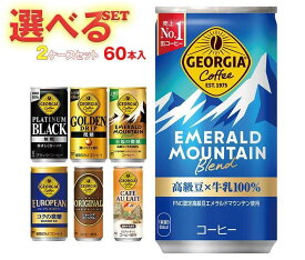 コカコーラ ジョージア 選べる2ケースセット 185g・250g缶×60(30×2)本入｜ 送料無料 コーヒー 珈琲 缶コーヒー 無糖 微糖 カフェオレ