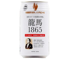 日本ビール 龍馬1865 350ml缶×24本入×(2ケース)｜ 送料無料 ノンアルコールビール 龍馬 ノンアル ノンアルコール 炭酸