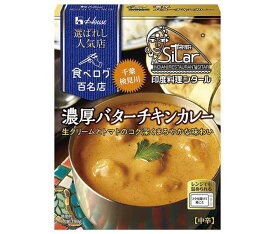 ハウス食品 選ばれし人気店 濃厚バターチキンカレー 180g×30箱入｜ 送料無料 カレー レトルト 食べログ百名店