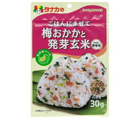 田中食品 ごはんにまぜて 梅おかかと発芽玄米 30g×10袋入×(2ケース)｜ 送料無料 ふりかけ チャック袋 調味料 まぜごはんの素