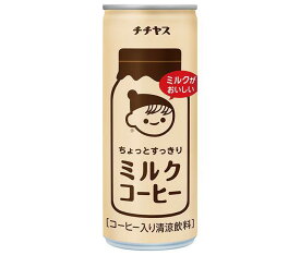 伊藤園 チチヤス ちょっとすっきりミルクコーヒー 250g缶×30本入｜ 送料無料 コーヒー 珈琲 缶コーヒー ミルクコーヒー
