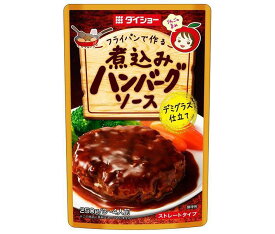 ダイショー 煮込みハンバーグソース 250g×20袋入｜ 送料無料 一般食品 調味料 ソース 煮込み料理