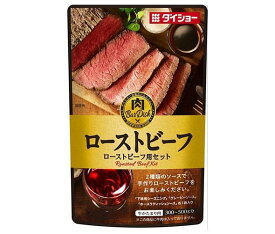 ダイショー 肉BarDish ローストビーフ用セット 75g×40袋入｜ 送料無料 一般食品 調味料