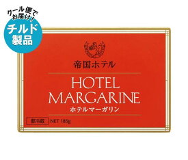 【チルド(冷蔵)商品】帝国ホテルキッチン 帝国ホテル ホテルマーガリン 185g×10箱入×(2ケース)｜ 送料無料 チルド商品 マーガリン 乳製品