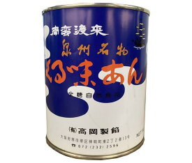 高岡製餡 泉州名物 くる味あん 1kg×4個入｜ 送料無料 お菓子 和菓子 くるみ餡 クルミ餡 くるみあん