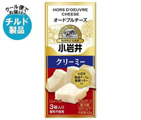 【チルド(冷蔵)商品】小岩井乳業 オードブルチーズ【クリーミー】 42g(3個入り)×15袋入｜ 送料無料 チルド商品 チーズ 乳製品