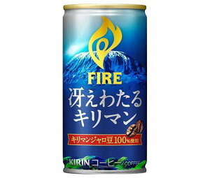 キリン FIRE(ファイア) 冴えわたるキリマン 185g缶×30本入| 送料無料 珈琲 スタンダード 缶 甘さ控えめ