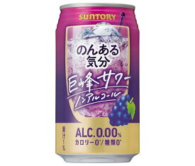 サントリー のんある気分 巨峰サワー ノンアルコール 350ml缶×24本入｜ 送料無料 カクテルテイスト 妊婦 授乳中 運転 ノンアルコール